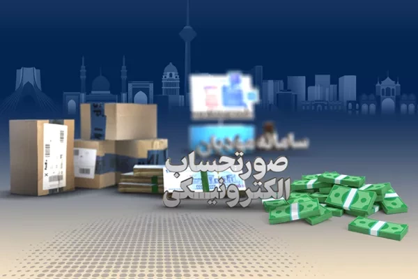 توزیع متوازن ثروت با صدور صورت‌حساب الکترونیک